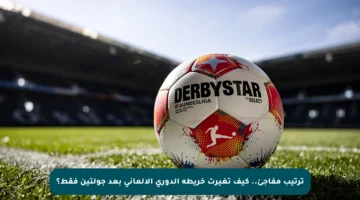 ترتيب مفاجئ.. كيف تغيرت خريطة الدوري الألماني بعد جولتين فقط؟